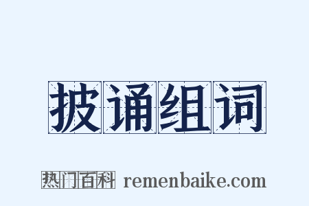 披诵组词是什么意思的图片